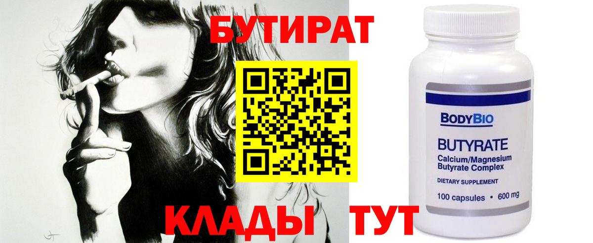 БУТИРАТ 99% Сызрань